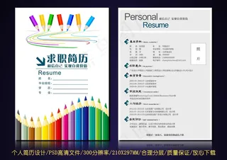 彩色铅笔个性个人求职应聘简历设计模...