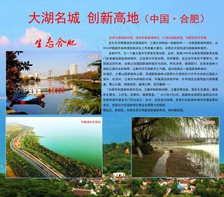 大湖名城创新高地中国合肥展板