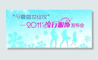 流行服饰发布会图片