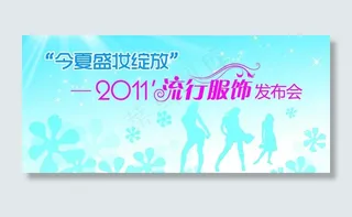 流行服饰发布会图片