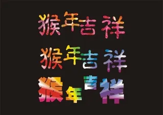 猴年吉祥 五彩缤纷