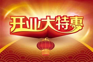 开业大特惠海报设计psd素材