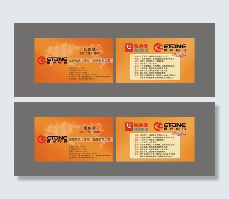 易通电讯名片图片cdr矢量模版下载