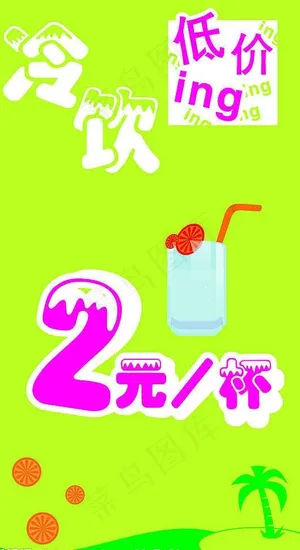 冷饮低价ing海报图片