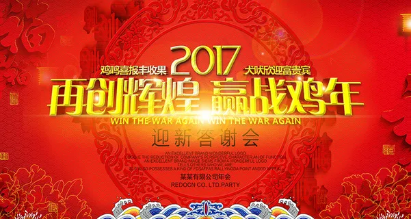 2017鸡年年会背景展板 2017鸡年年会背景展板
