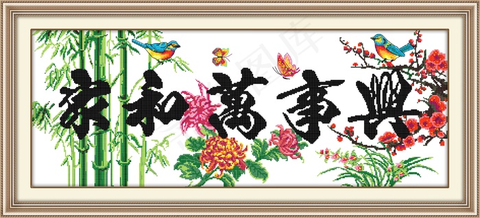 家和万事兴十字绣图片