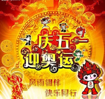 庆五一迎奥运图片 庆五一迎奥运图片