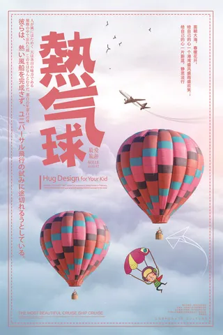 浪漫热气球旅游美景海报