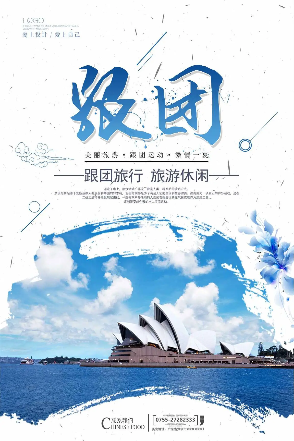 简洁跟团旅游海报设计