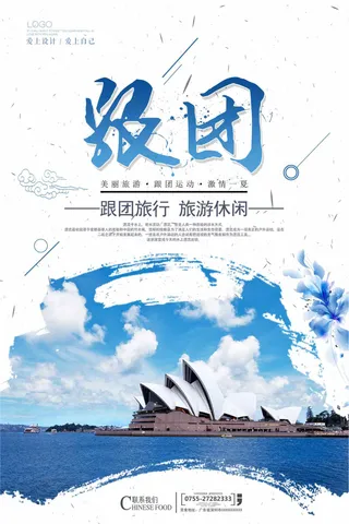 简洁跟团旅游海报设计