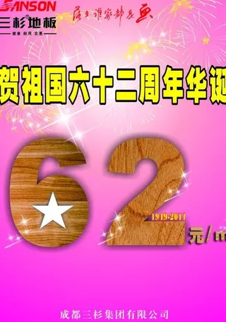 三杉地板海报图片