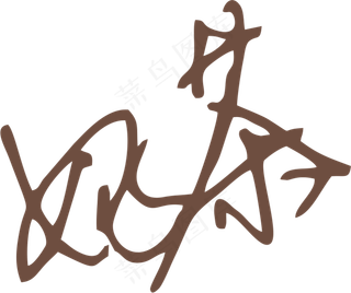 咖啡色奶茶字体艺术字免抠元素