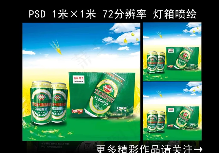 啤酒海报图片(2835X2835(DPI:72))psd模版下载