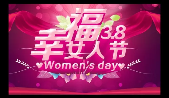 妇女节 女人节图片