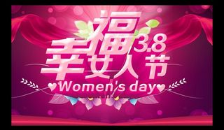 妇女节 女人节图片