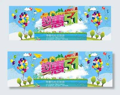 约惠五一图片