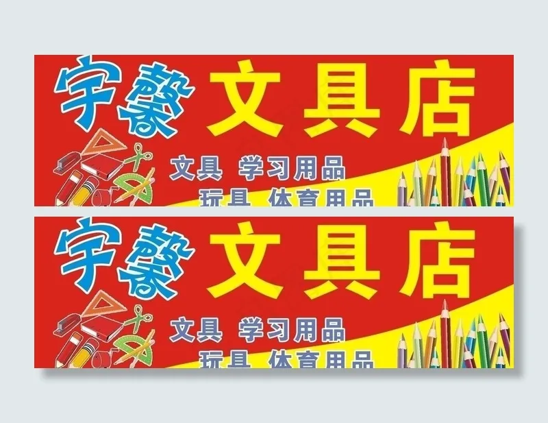 文具店广告牌图片cdr矢量模版下载