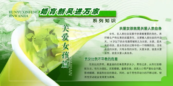 婚育新风进万家之关爱女孩篇(6142X3071(DPI:65))psd模版下载