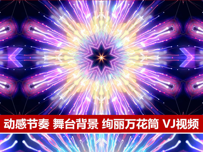 动感光线万花筒VJ视频素材舞蹈背景...