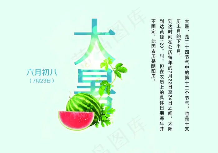 大暑海报宣传PSD源文件psd模版下载