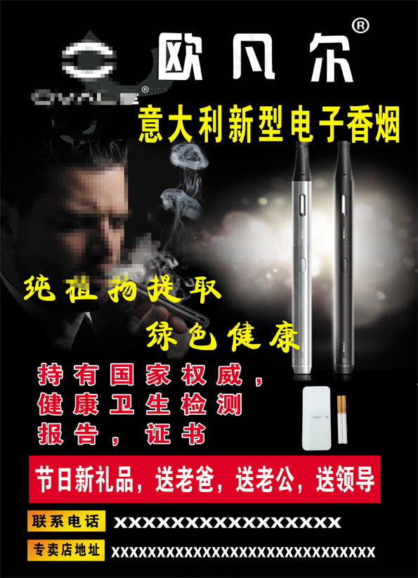 欧凡尔电子香烟宣传海报 psd高清文件psd模版下载