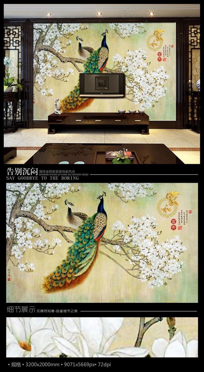 白玉兰孔雀富贵中式电视背景墙(9071X5669(DPI:72))psd模版下载