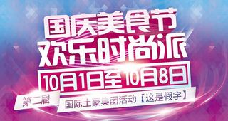 美食节派对图片