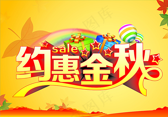 约惠金秋 秋季吊旗 秋季促销图片