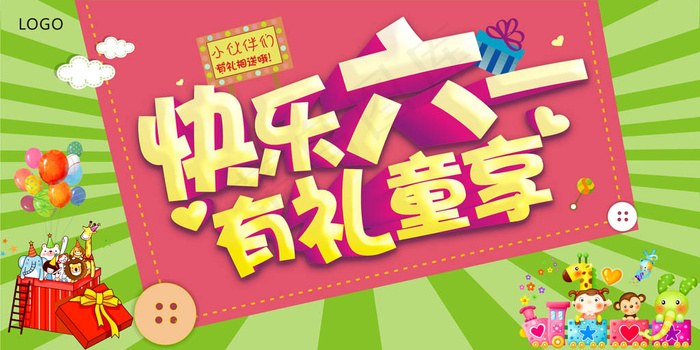 61海报 儿童节图片下载