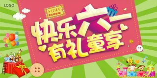 61海报 儿童节图片下载