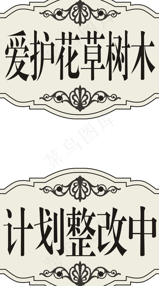 爱护花木树林指示牌图片