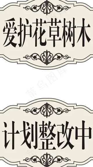 爱护花木树林指示牌图片