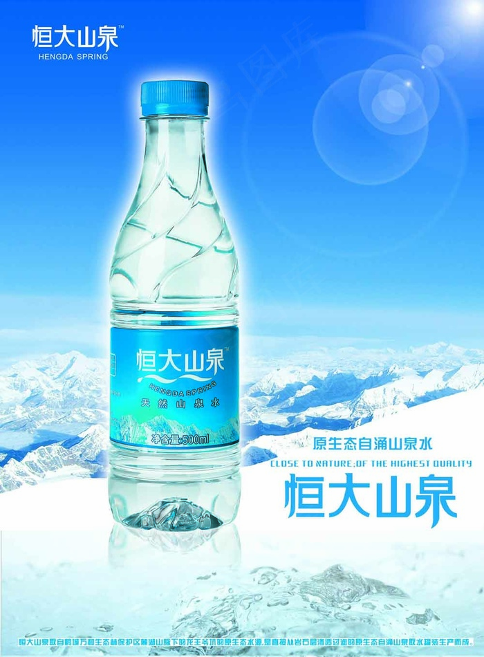 恒大山泉水海报免费下载