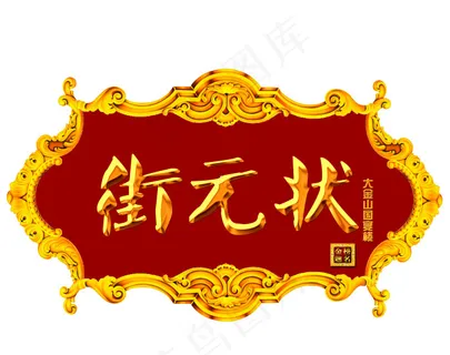 状元街创意牌匾PSD素材