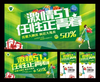 激情51购物海报设计PSD素材