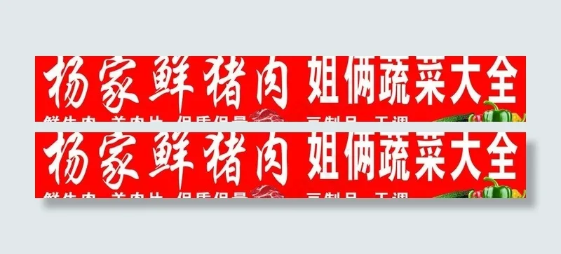 杨家鲜猪肉 姐俩蔬菜图片psd模版下载