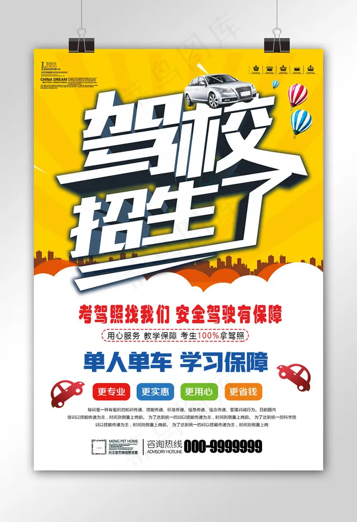 大气创意驾校招生海报设计psd模版下载