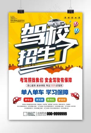 大气创意驾校招生海报设计