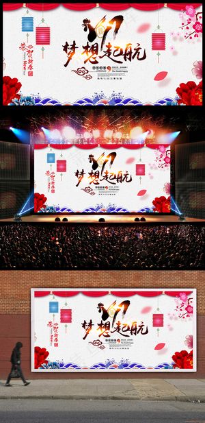 2017年鸡年舞台背景海报展板颁奖