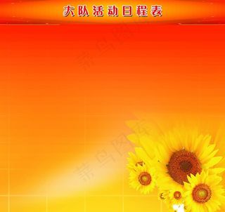 少队活动背景板图片