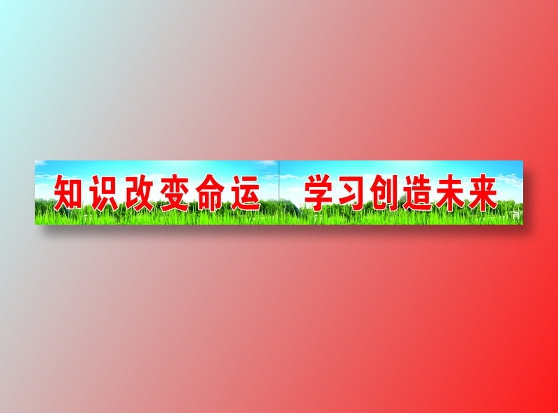 小学教室标语psd模版下载