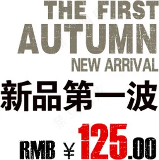 新品第一波淘宝天猫字体排版