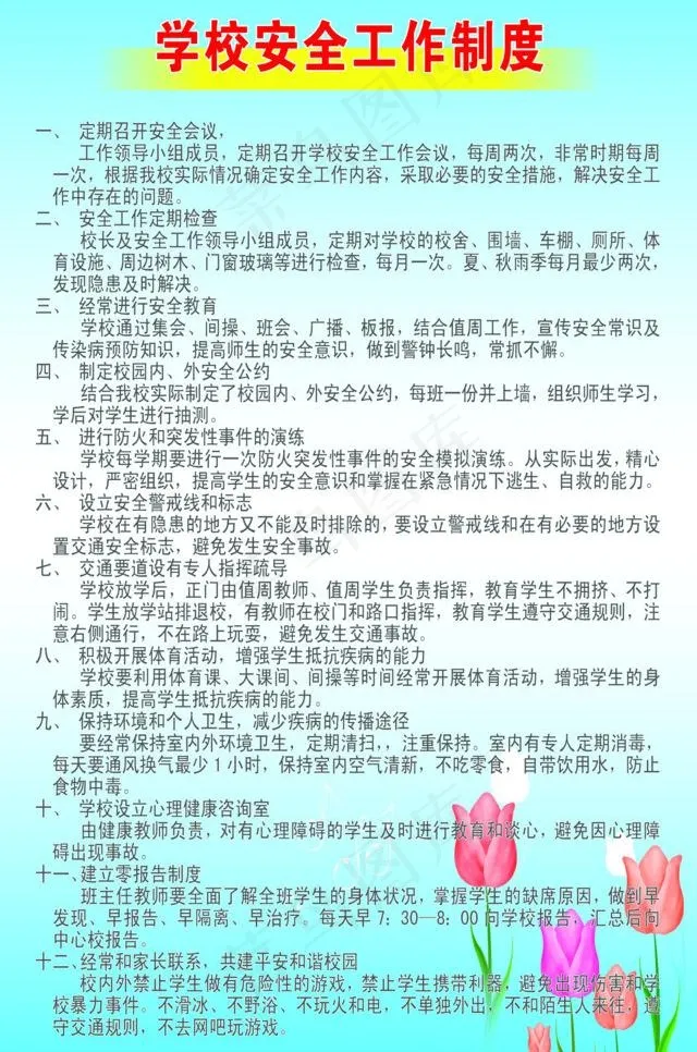 学校安全制度图片psd模版下载