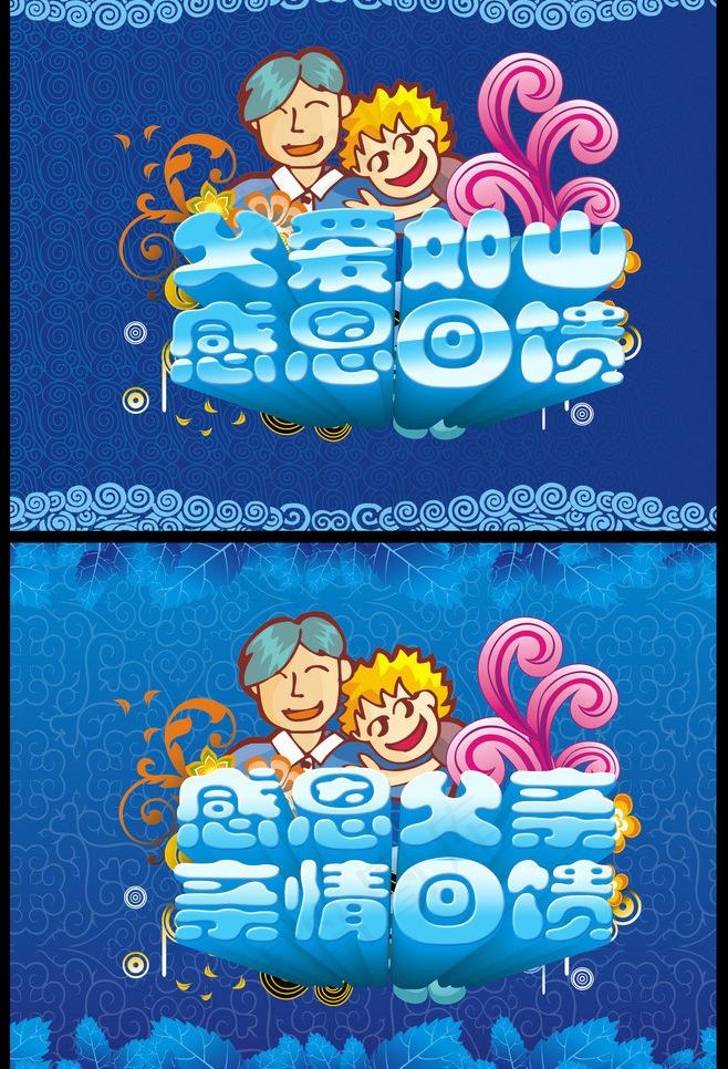 感恩父亲节图片(3710X5776(DPI:300))psd模版下载