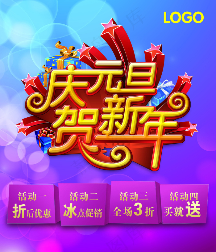 庆元旦贺新年商场促销海报PSD素材psd模版下载