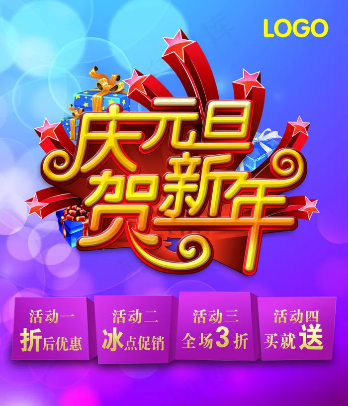 庆元旦贺新年商场促销海报PSD素材psd模版下载