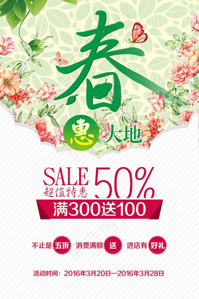 春惠大地春天促销海报设计psd素材psd模版下载