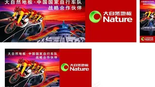 大自然木地板自行车户外广告图片