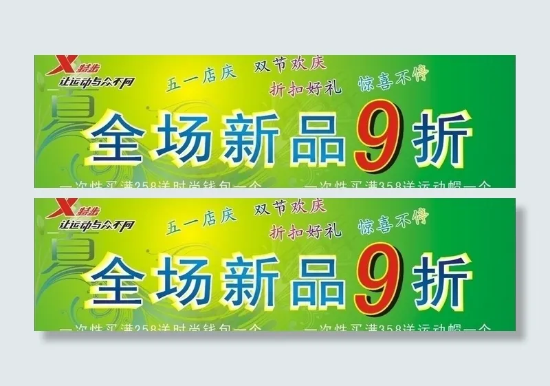 特步店庆广告图片cdr矢量模版下载