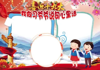 我向习爷爷说句心里话我爱祖国小报模...